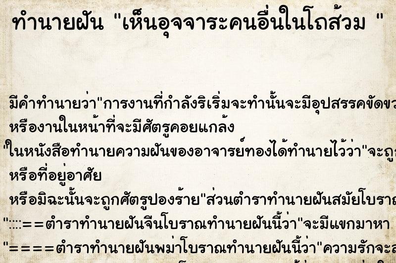 ทำนายฝัน เห็นอุจจาระคนอื่นในโถส้วม  ตำราโบราณ แม่นที่สุดในโลก